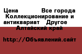 Bearbrick 400 iron man › Цена ­ 8 000 - Все города Коллекционирование и антиквариат » Другое   . Алтайский край